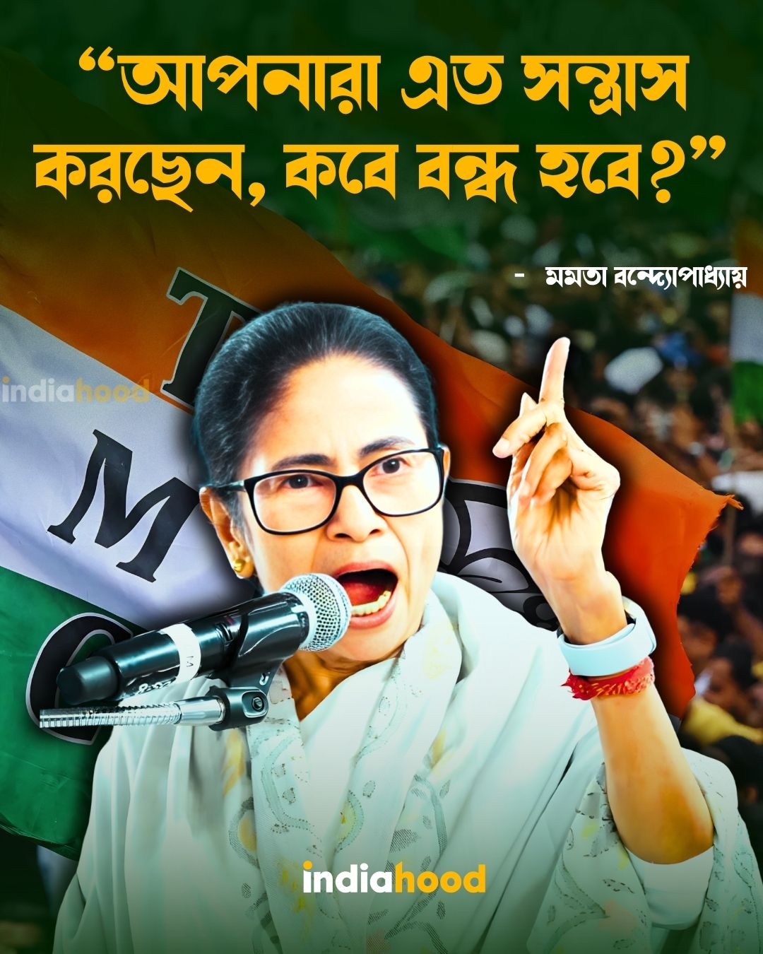 আপনারা এত সন্ত্রাস করছেন, কবে বন্ধ হবে?